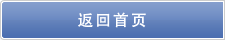 返回首页